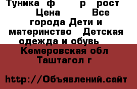 Туника- ф.Brums р.5 рост.110 › Цена ­ 500 - Все города Дети и материнство » Детская одежда и обувь   . Кемеровская обл.,Таштагол г.